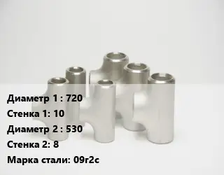 Тройник стальной водопроводный 720х10 -530х8 Сталь: 09г2с без покрытия ГОСТ: ТУ102-488-05